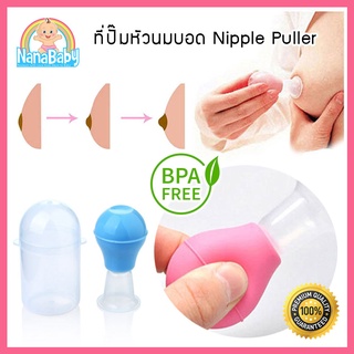 สินค้า [พร้อมส่ง] ที่ปั๊มหัวนมบอด NanaBaby เตรียมหัวนมก่อนให้นมพร้อมกล่องเก็บ BPA-Free(NanaBaby ของใช้เด็กอ่อน เก็บเงินปลายทาง)