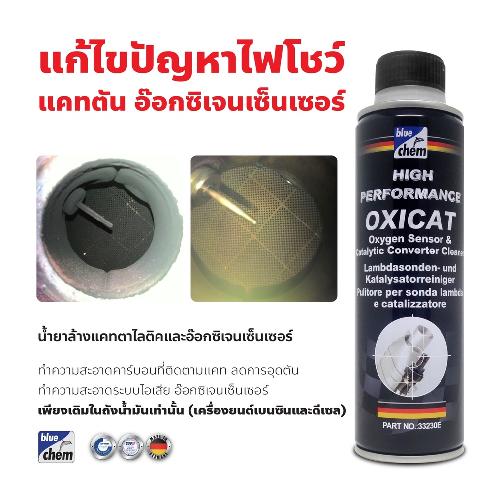 bluechem-ล้างแคท-น้ำยาล้างอ๊อกซิเจนเซ็นเซอร์และแคทตาไลติก-เครื่องยนต์เบนซินและดีเซล-เติมลงในถังน้ำมันเชื้อเพลิง