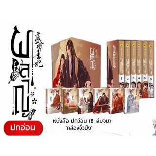 ส่งไวมาก🔥Boxset ผลาญ ปกอ่อน 6 เล่มจบ (ฉบับรีปริ้นท์ปี 65) /หนังสือใหม่ในซีลรอบจอง