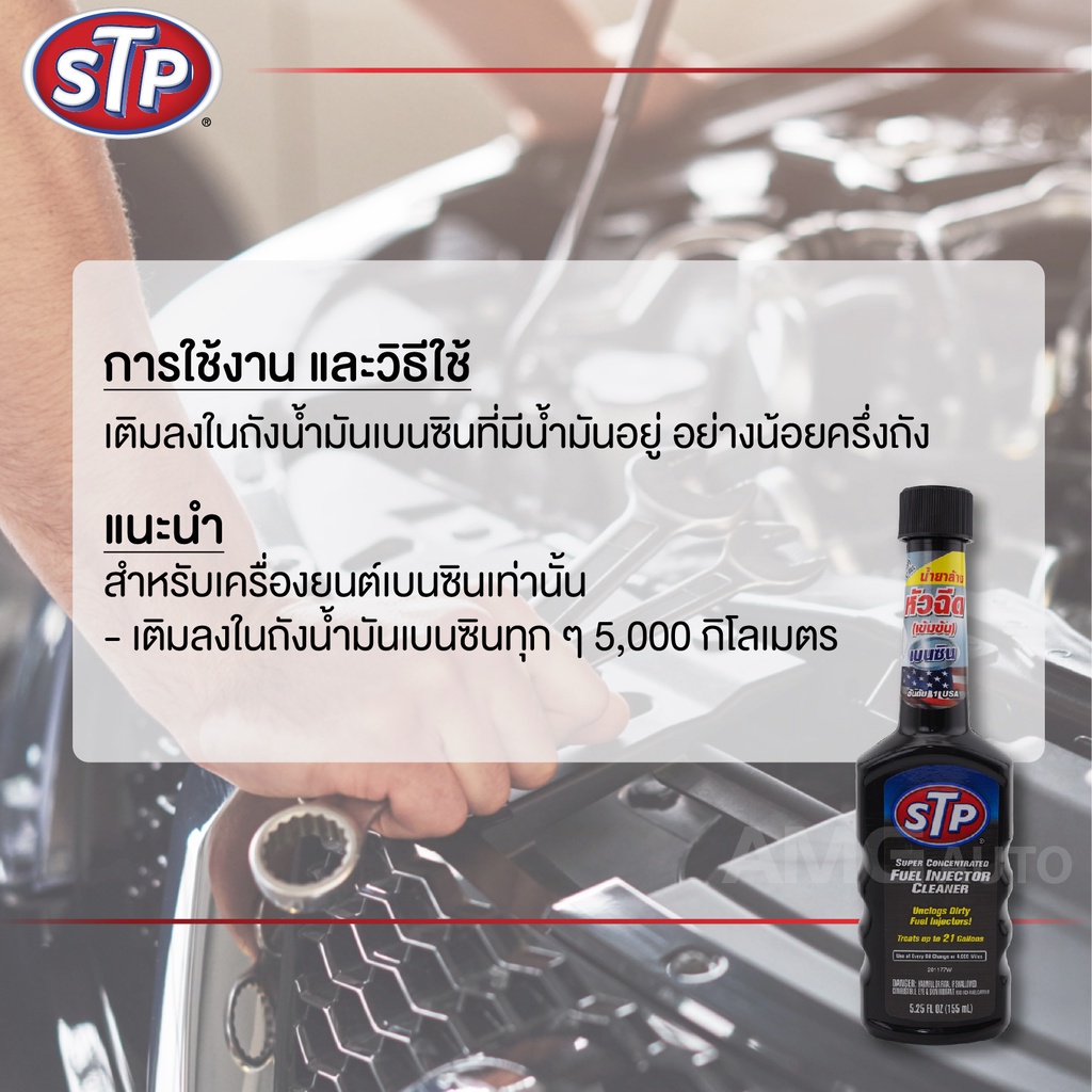 stp-super-concentrated-fuel-injector-cleaner-น้ำยาล้างหัวฉีดเบนซิน-สูตรเข้มข้น-155-มิลลิลิตร-สำหรับ-เครื่องยนต์เบนซิน