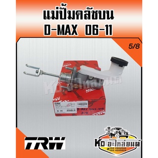 แม่ปั้มคลัชบน ISUZU D-MAX ปี06-11 2.5,3.0 ขนาด 5/8 แม่ปั้มคลัทซ์บน ดีแม็ก 06-11 ยี่ห้อ TRW