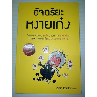 อัจฉริยะหงายเก๋ง (How to Ace the Brainteaser Interview)