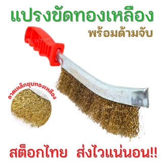 Wire Brushแปรงลวดทองเหลือง แบบมีด้ามจับ แปรงขัด ขัดปัดสนิม ขัดตะแกรงปิ้งย่าง ขัดสิ่งสกปรกตามซอกมุม ขนแปรงแข็งแรง ใช้ดี!!