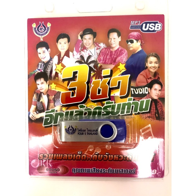 usbเพลง-3ช่าอีกแล้วครับท่าน-ลิขสิทธิ์แท้-แผ่นใหม่-มือ1