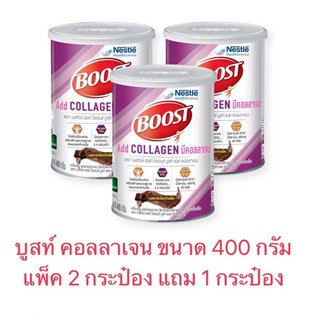 ภาพหน้าปกสินค้า[2 ซื้อ 1] BOOST Add Collagen บูสท์ แอด คอลลาเจน เครื่องดื่มผสมคอลลาเจน รสดาร์กช็อกโกแล็ต 400 กรัม ที่เกี่ยวข้อง