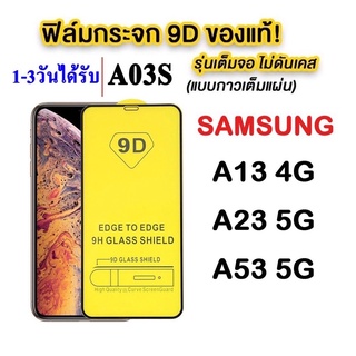 ฟิล์มกระจก Samsung แบบเต็มจอ 9D ของแท้ ทุกรุ่น! A03 / A13 4G / A23 5G / A53 5G / A13 5G/ A73 5G รุ่นกาวเต็มแผ่น