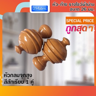 หัว-ท้าย รางโชว์ผ้าม่าน หัวกลมจุกสูง 26 มม. สีสักเรียบ 1 คู่ ( 2 ชิ้น )