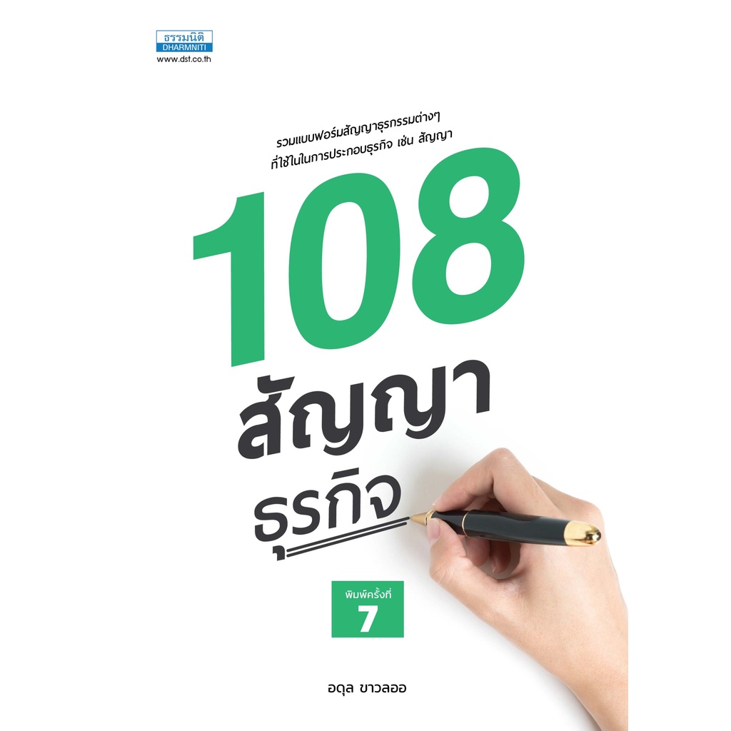 108-สัญญาธุรกิจ-อดุล-ขาวละออ-พิมพ์ครั้งที่-7