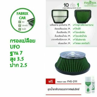 ส่งฟรี🚗ไส้กรองอากาศเปลือย,กรองเปลือย Fabrix ใส่ได้ทุกรุ่นรถ ฟรีชุดน้ำยาล้าง,เคลื่อบกรอง