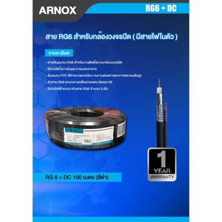 ARNOX สายไฟ rg6 + DC Power {100 เมตร}