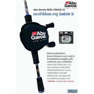 สินค้า กระเป๋าใส่รอกหยดน้ำ Abu Garcia REEL POUCH II กระเป๋าใส่รอกเบทอาบูไซส์ 30-40