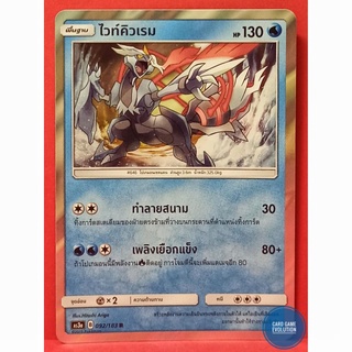 [ของแท้] ไวท์คิวเรม R 092/183 การ์ดโปเกมอนภาษาไทย [Pokémon Trading Card Game]