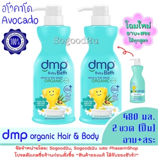 ภาพหน้าปกสินค้าสีเขียว 2 ขวด ขนาด 480 มล. DMP Baby Bath Hair&Body / Alovera & Pure Natural ครีมอาบน้ำเด็ก เจลอาบน้ำ สบู่อาบน้ำ 2in1 ที่เกี่ยวข้อง