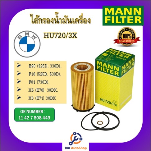 mann-ไส้กรองน้ำมันเครื่องแมน-สำหรับรถ-bmw-series-ทุกรุ่น