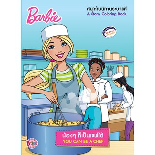 Barbie น้องๆ ก็เป็นเชฟได้ YOU CAN BE A CHEF