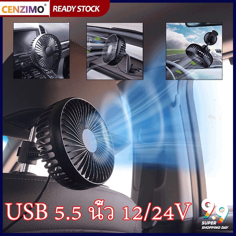 รูปภาพสินค้าแรกของCENZIMO พัดลมติดรถยนต์ แบบพกพา ชาร์จ USB 12v 24v ขนาดใหญ่ 5.5 นิ้ว