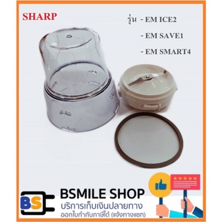 SHARP อะไหล่แท้ โถปั่นแห้งพร้อมใบมีด EM-ICE2,EM-SAVE1,EM SMART4