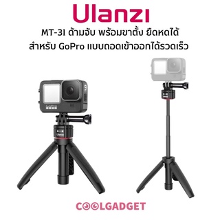 [ส่งใน🇹🇭]ใหม่ Ulanzi MT-31 ด้ามจับ พร้อมขาตั้ง ยืดหดได้ สำหรับ GoPro แบบถอดเข้าออกได้รวดเร็ว