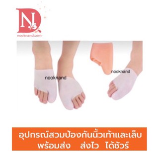 ภาพหน้าปกสินค้าfoot117 อุปกรณ์สวมนิ้วเท้าป้องกันนิ้วฉีก ห่อหุ้มลดอาการบาดเจ็บที่นิ้วเท้าหรือเล็บเท้า ที่เกี่ยวข้อง