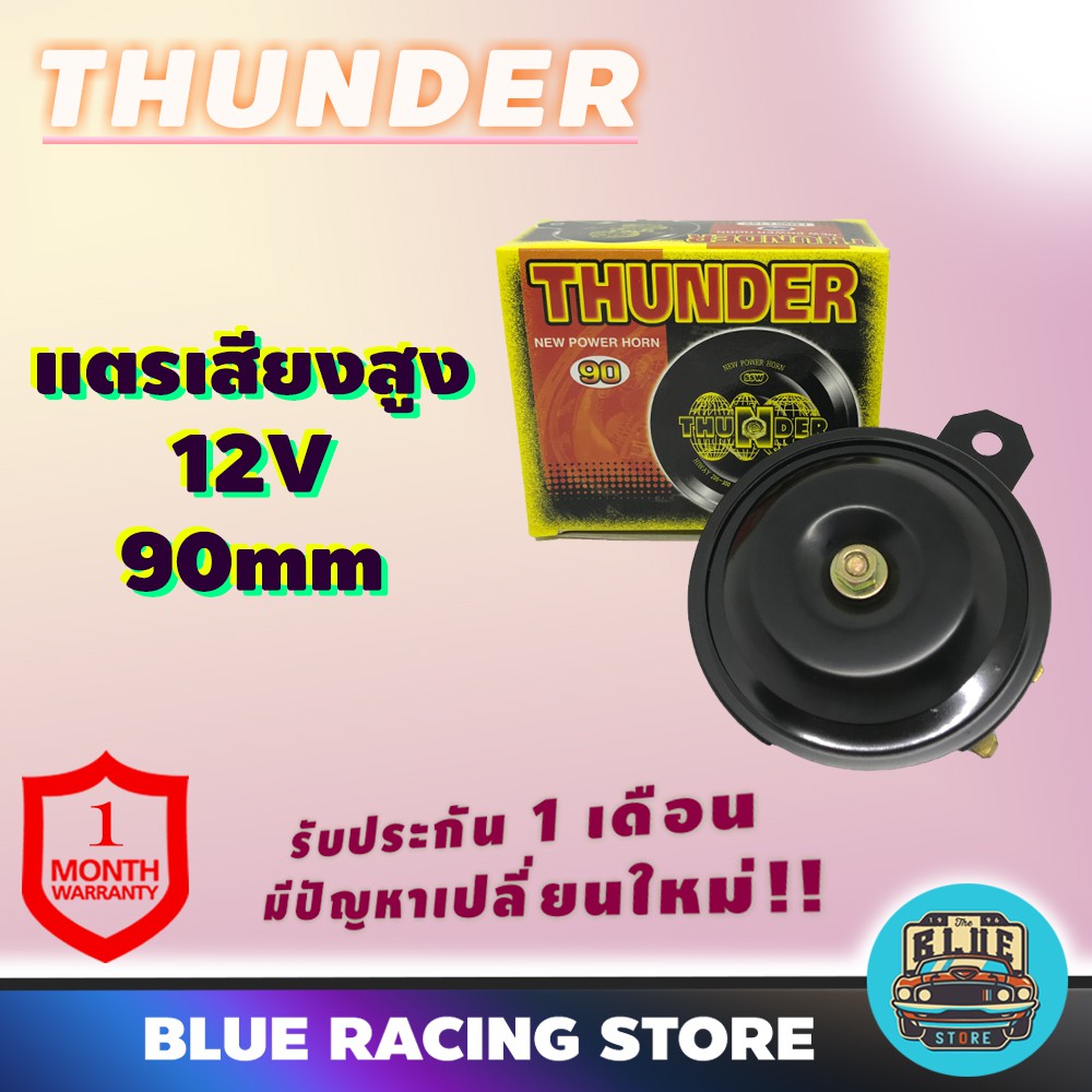 thunder-แตรรถยนต์-12v-90mm-high-เสียงสูง