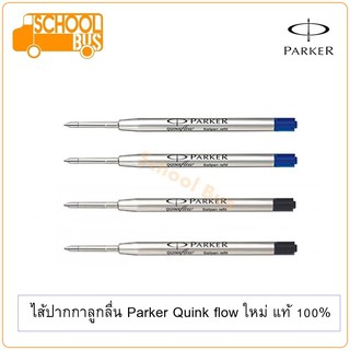 สินค้า ไส้ปากกา ลูกลื่น Parker Quink flow ปาร์คเกอร์ ควิ้งโฟล ใหม่ แท้ 100% ballpoint refill
