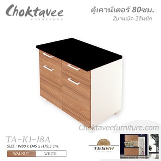 ตู้เคาน์เตอร์ครัว 80ซม. 2บานเปิด2ลิ้นชัก TESRA TA-K1-18A ***ลดราคา***