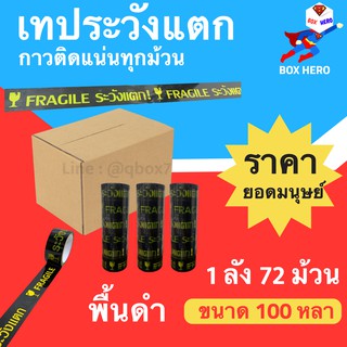 BoxHero เทประวังแตก Fragile กว้าง 2 นิ้ว ยาว 100 หลา พื้นหลังดำ (72 ม้วน) ส่งฟรีทั่วประเทศ