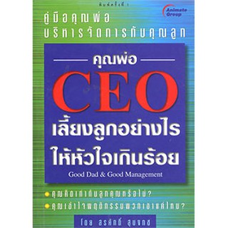 หนังสือ POCKETBOOKS - คุณพ่อ C.E.O. เลี้ยงลูกอย่างไรให้หัวใจเกินร้อย