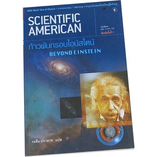 SCIENTIFIC AMERICAN ฉบับพิเศษ ก้าวพ้นกรอบไอน์สไตน์ BEYOND EINSTEIN  รอฮีล ปรามาท  แปล