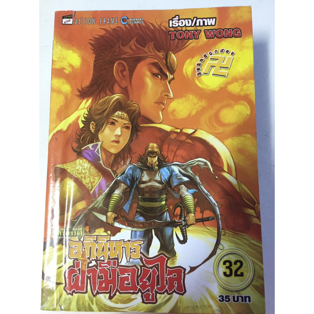 อภินิหารฝ่ามือยูไล-เล่ม-31-32-34-36-ขายแยกเล่ม-หนังสือการ์ตูนจีนมือสอง-สภาพดี-ราคาถูก