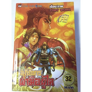 "อภินิหารฝ่ามือยูไล" เล่ม 31,32,34,36 (ขายแยกเล่ม) หนังสือการ์ตูนจีนมือสอง สภาพดี ราคาถูก