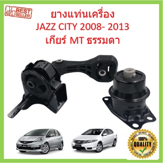 ยางแท่นเครื่อง เกียร์ธรรมดา MT MANUAL JAZZ GE , CITY GM6 ปี 2008-2013  เซิตี้ แจ๊ส  ยางแท่นเกียร์