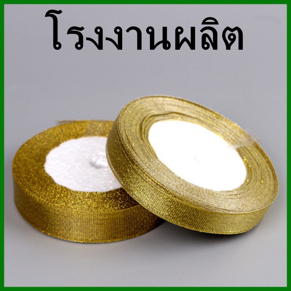 1ม้วน-ริบบิ้นเลื่อม-สีเงิน-ริบบิ้นทำโบว์-โบว์ริบบิ้น-ริบบิ้นผ้าเนื้อทราย-ao