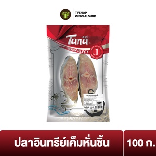 สินค้า [Flash Sale] Tana ธนา พรีเมี่ยม ปลาอินทรีย์เค็มหั่นชิ้น 100 กรัม SALTED FISH CUT INTO PIECES