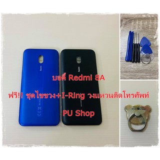 บอดี้ชุด  Redmi  8A แถมฟรี!! ชุดไขควง+I-Ring วงแหวนยึดติดโทรศัพท์  อะไหล่คุณภาพดี Pu Shop