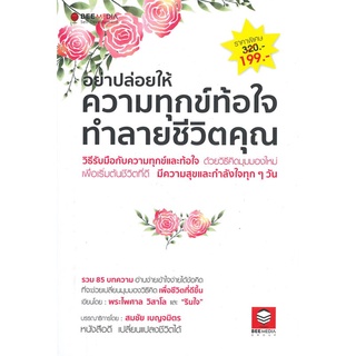 หนังสือ อย่าปล่อยให้ความทุกข์ท้อใจทำลายชีวิตคุณสินค้ามือหนี่ง  พร้อมส่ง # Books around