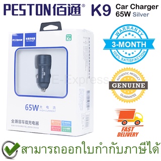 Peston K9 Car Charger 65W [ Silver ] ที่ชาร์จแบตในรถยนต์ สีเงิน ของแท้ ประกันศูนย์ไทย 3เดือน