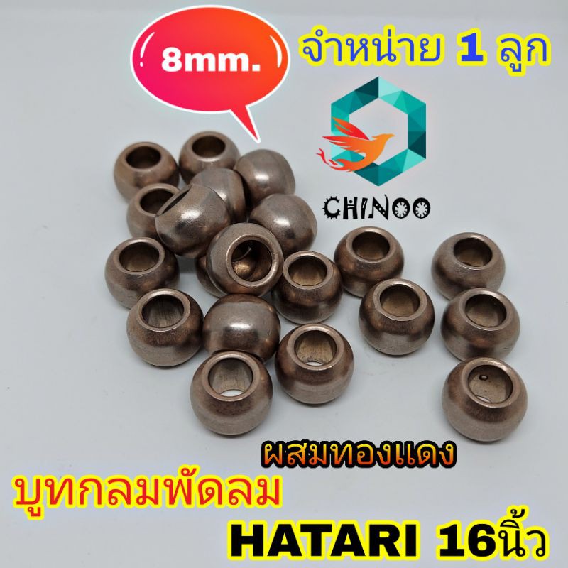 ภาพหน้าปกสินค้าผสมทองเเดงเเท้ บูทกลมพัดลม 16นิ้ว" ฮาตาริ 8 mm. บูท พัดลม บูช พัดลม 8 มิลลิเมตร อะไหล่พัดลม จากร้าน boomchino บน Shopee