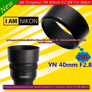 ฮูด Yongnuo YN 40mm f/2.8N For Nikon หน้าเลนส์ 58mm มือ 1 (ทดแทนฮูดเดิมที่ติดมากับเลนส์)