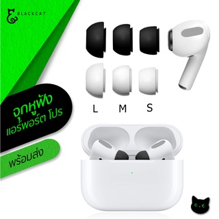 พร้อมส่ง💥 จุกหูฟัง ใช้สำหรับ แอร์พอร์ต โปร จุกยางซิลิโคน ซิลิโคนหูฟัง ซิลิโคนหูฟัง จุกยาง ใช้สำหรับ แอร์พอร์ต โปร