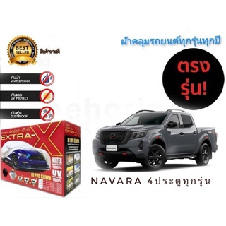 ผ้าคลุมรถยนต์ คุณภาพอย่างดี extra x มีทุกรุ่นทุกขนาด สำหรับ nissan navara รถ 4 ประตูทุกรุ่นทุกปี**มาร้านนี่จบในที่เดียว*