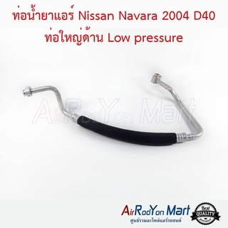 ท่อน้ำยาแอร์ Nissan Navara 2004 D40 ท่อใหญ่ด้าน Low pressure นิสสัน นาวาร่า 2004 D40