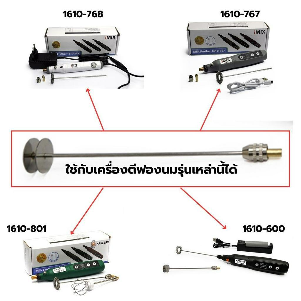 อะไหล่ชุดก้านตีผสมพร้อมเกลียวจุกเสียบของเครื่องตีฟองนม-1610-600-ยาว-14-cm-รหัส-2449