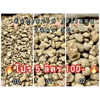 สินค้า 🪨หินภูเขาไฟ  Srilava 1L. 🌋ผสมดินปลูก 🪴แคคตัส ไม้ประดับ ไม้ฟอกอากาศ 🌋สินค้านำเข้า แท้ 5ลิตร 100- ไปเลยจ้า