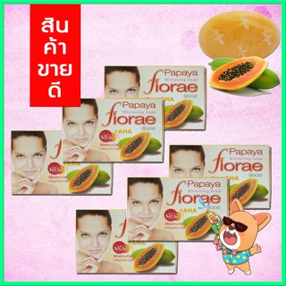 Fiorae papaya soap  สบู่ฟิออเร่ สบู่ปรับผิวใส หอมกลิ่นมะละกอ ผิวชุ่มชื่น  ( 6 ก้อน)