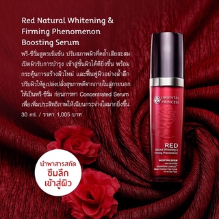 ภาพหน้าปกสินค้าแท้ เซรั่ม RED Oriental Red Natural Whitening & Firming Phenomenon Boosting Serum ที่เกี่ยวข้อง