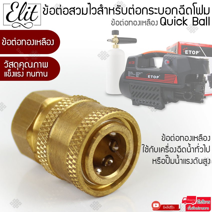 elit-ข้อต่อ-quick-ball-1-4-inch-quick-ข้อต่อทองเหลือง-foam-lance-หัวฉีดโฟม-quick-ball-m14