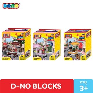 DENO BLOCK ตัวต่อดีโน่ ตัวต่อรถเข็นขายอาหาร 38 ชิ้น D-NO BLOCK MINI FOOD TRUCK THAILAND มีให้เลือก 2 แบบ