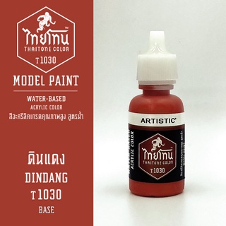 สีโมเดลไทยโทน:เนื้อด้าน:ดินแดง: DINDANG :T1030:ThaiTone Model Paint:Matte:ขนาด 20ml.by ARTISTIC