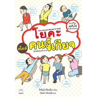 [ศูนย์หนังสือจุฬาฯ]  9786161403331 โยคะสไตล์คนขี้เกียจ สำหรับคนทำงาน